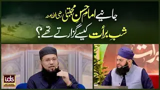 Imam Hasan e Mujtaba رضی اللہ عنہ Shab e Barat Kaise Guzarte Thy? | Mufti Shahid Madani