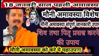 18 जनवरी साल की पहली अमावस्या मौनी अमावस्या के दिन करें पितृ प्रसन्न होने के उपाय#pradeepmishra 