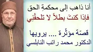 أنا ذاهب إلى محكمة الحق فإذا كنتَ بطلاً لا تلحقني .. قصة مؤثّرة .. يرويها الدكتور محمد راتب النابلسي