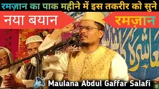 रमज़ान का पाक महीने में इस तकरीर को सुने | Abdul Gaffar salafi ki New Takrir | 4 April 2024