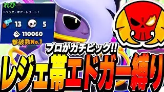 【ブロスタ】レジェンド帯でプロのエドガー縛りは通用する??利敵とも言われるあのキャラをガチピックで使ってみた結果...