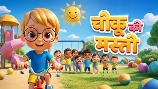 चीकू की मस्ती | Cheeku Ki Masti | Hindi Kids Rhymes | Nursery Kids Songs | Doli Rhymes