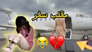 قررت سافر وأتركها ل أميرة (مقلب) 😭ماتتوقعون رد فعلها💔