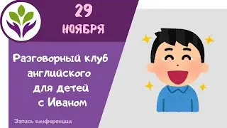 Разговорный клуб английского для детей с Иваном