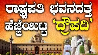 ರಾಷ್ಟ್ರಪತಿ ಭವನದತ್ತ ಹೆಜ್ಜೆಯಿಟ್ಟ  `ದ್ರೌಪದಿ’| Draupadi Murmu | Rashtrapati Bhavan |Tv Vikrama
