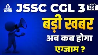 JSSC CGL Update 2022 | JSSC CGL Update News | Jharkhand CGL Exam Date 2022