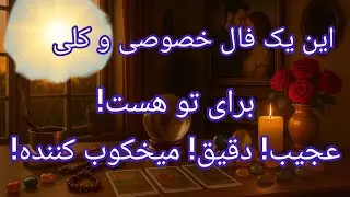 فال تاروت آدم و حوا - این یک فال خصوصی و کلی برای تو هست! میخکوب کننده!❤️🔑❤️