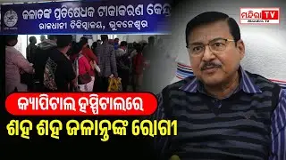 କ୍ୟାପିଟାଲ ହସ୍ପିଟାଲରେ ଜଳାନ୍ତଙ୍କ ରୋଗୀଙ୍କ ଭିଡ ଉପରେ ମତଦେଲେ ନିର୍ଦ୍ଦେଶକ | Capital Hospital Bhubaneswar