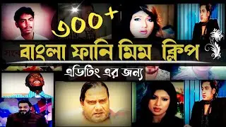 300+ Bangla meme Clips & Template For Funny  Video Editing In 2022 (No Copyright)