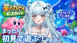 【星のカービィ ディスカバリー】あの大人気ゲームを初見で遊ぶ！楽しみ✨※ネタバレ注意【鳥野天音/新人vtuber/初見プレイ/スターリーワールド】