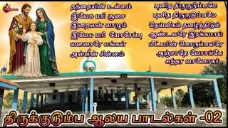 திருக்குடும்ப பாடல்கள் -02 | Holy Family Songs-02 | Tamil Catholic Songs | Tamil Christian Songs