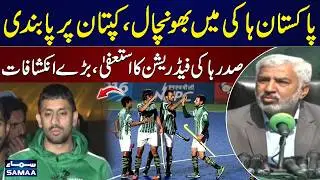 Pakistan Hockey Crisis: Captain Barred, President Tariq Hussain Bugti Steps Down | SAMAA TV