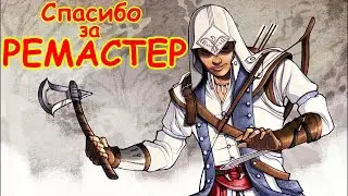 Assassin&rsquo;s Creed III. Спасибо за РЕМАСТЕР, Ubisoft !