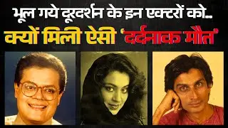 दूरदर्शन के इन 3 कलाकारों की जवानी में मौत का काला सच हैरान कर देगा | 3 TV Actors Death Revealed