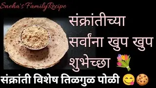 मकर संक्रांत स्पेशल तिळाची पोळी 🪔एकदा खाल्ली की पुन्हा पुन्हा कराल! हि तिळाची पोळी नक्की ट्राय करा😋