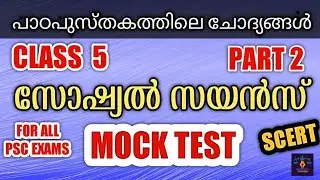 SCERT STD 5 Social Science Part 2 l Mock Test രൂപത്തിൽ l അഞ്ചാം ക്ലാസ് പാഠപുസ്തകത്തിലെ ചോദ്യങ്ങൾ