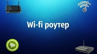 Как увеличить скорость Wifi роутера?