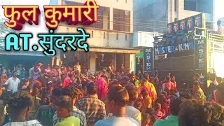 !! फुल कुमारी !! mk master king band natavad at sundarde २१/२/२०२३@MERALIYAHA