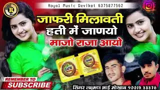 जाफरी मिलावती हती में जाणयो माजो राजा आसे || सिंगर लक्ष्मण भाई मोखाब || Zafri Milavati hati