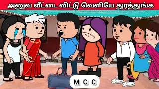 அனுவ வீட்டை விட்டு வெளியே துரத்துங்க #kodeeswari #villagelife #marriage