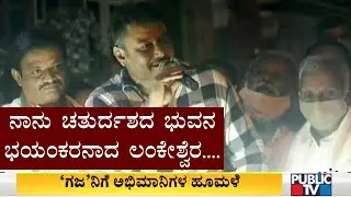 Challenging Star Darshan 'Kurukshetra' Dialogue During Roadshow | Munirathna