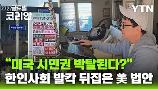 美, 이중국적 금지 법안 발의…한인 사회 우려 확산 / YTN korean