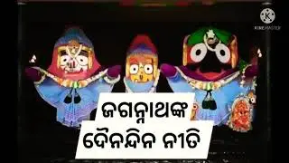 Jagannath nka Dainika Niti at puri//ମହାପ୍ରଭୁଙ୍କ ଦୈନିକ ନୀତି@umeshandjagannath7501