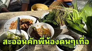 ป๊าดๆแซปคักพี่น้อง#อุ๋งอิ๋งเพชรบ้านแพง 