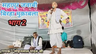 सहापुर हैदरगढ़ बाराबंकी जवाबी बिरहा दंगल् भाग 2 मोहनलाल यादव घराना रघुवीर और साहब सरन यादव का बिरहा