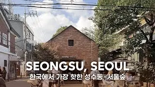 Seoul Seongsu-dong vlog | Shopping, restaurants, cafes, pop-up stores, select shops, exhibitions