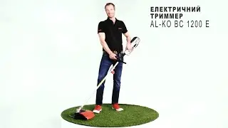 🔌 Просте рішення для великих площ: електрична коса BC 1200 E