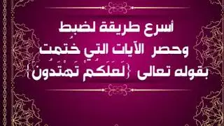 كيف تستطيع تذكر الآيات التي ختمت بقوله تعالي (لعلكم تهتدون)بكل سهولة