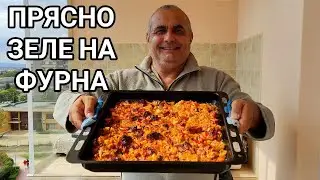 ПРЯСНО ЗЕЛЕ СЪС СВИНСКО МЕСО(ГЪРДИ) ЗАПЕЧЕНО НА ФУРНА! ТОЗИ АРОМАТ НАПОМНЯ ЗА ЩАСТЛИВИТЕ  МИГОВЕ...