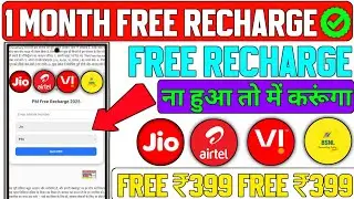 ✅Free Mobile Recharge Kaise Kare?(100% Working Trick) | सभी SIM पर काम करेगा | Recharge Trick 2025