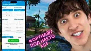 leha_paws ИГРАЕТ В ФОРТНАЙТ ПОД НЕКТО МИ