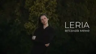 LERIA - Впізнав мене