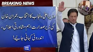 CM Punjab Election! Important Consultative Meeting Chaired by Imran Khan