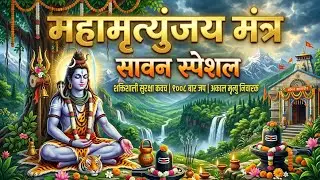 🔱 महामृत्युंजय मंत्र | Slow & Deep Chant | Mahadev Healing Mantra