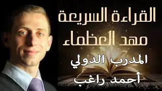 001 القراءة السريعة مهد العظماء المستوى التمهيدي
