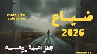 ​توهان (Lost) | موسيقى رومنسية تأخذك لعالم آخر 🥀 موسيقى للاسترخاء والدراسة REMIX TECHNO HOUSE