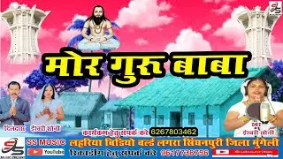मोर गुरु बाबा//  Cg Panthi Song Eshwari Soni//  Mor Guru' Baba//  ईश्वरी सोनी पंथी गाना