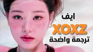 أغنية عودة ايف ive الإدمانية الجديدة 'في الأحلام' | IVE - XOXZ (Arabic Sub +Lyrics) مترجمة للعربية