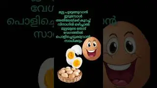 Egg shell cleaning tips 💯✅ #tips #malayalam #shorts#kitchentips #kitchenhacks  #cookingtips #tricks