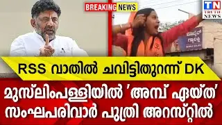 RSS വാതില്‍ ചവിട്ടിതുറന്ന്  DK  | മുസ്ലിംപള്ളിയില്‍ 'അമ്പ് ഏയ്ത'  സംഘപരിവാര്‍ പുത്രി അറസ്റ്റില്‍