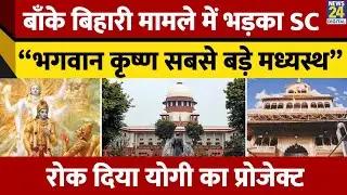 Banke Bihari Temple Dispute | SC ने UP सरकार को बातचीत करने को कहा | &ldquo;Lord Krishna Was a Mediator&rdquo;