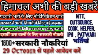 hp today news। hp job alerts2022 ।। NTT outsource, Patwari, cook ,helper jobs।। hp job vacancy 2022