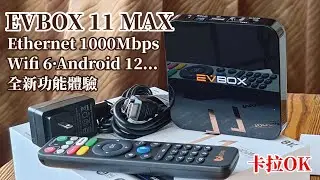 易播EVBOX 11 MAX開箱、設定及使用分享/連網速度升級、藍芽飛鼠遙控器、支援時移回放、多國語言、語音助理&hellip;