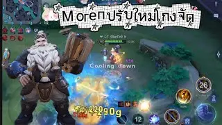 Moren✈️ปรับใหม่แรงจัด☠️โดนทีนึกหาย👻