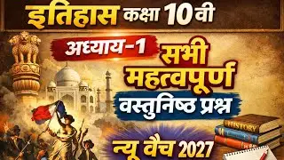Class 10th Social Science | Objective Question Bihar Board 2026 | Part-1