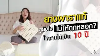 เลือกซื้อที่นอนยางพาราอย่างไร ไม่ให้ถูกหลอก